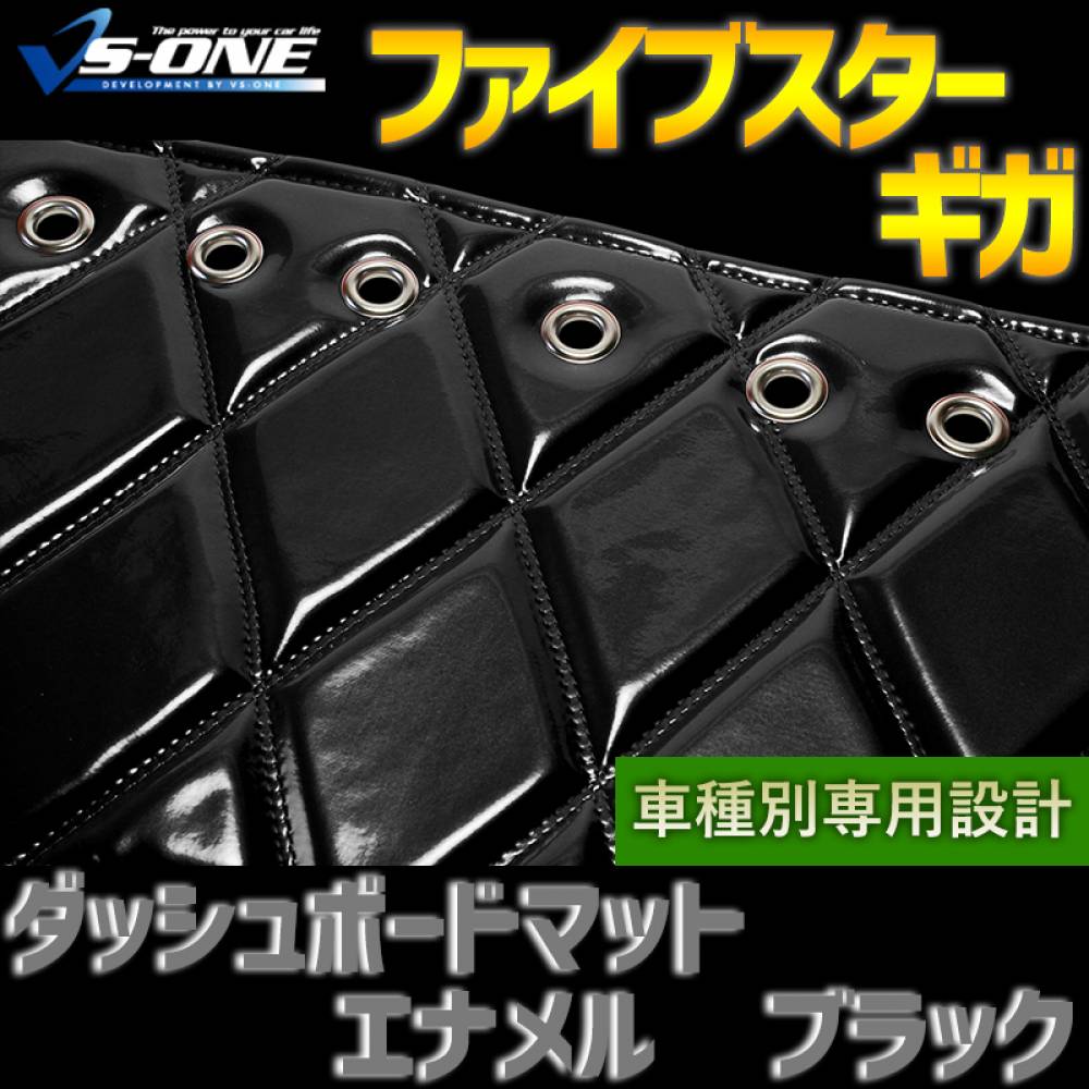 ダッシュマット ファイブスター ギガ エナメル ブラック 「送料無料 車