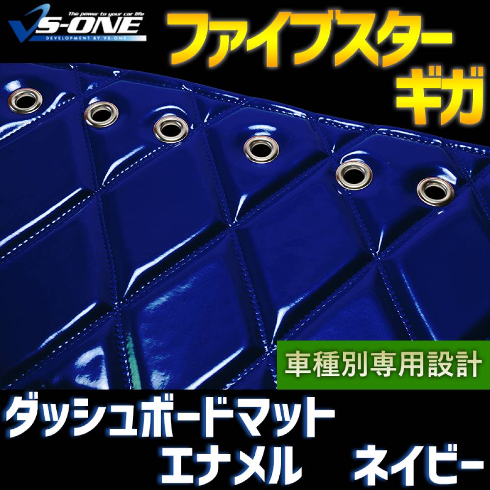 ダッシュマット ファイブスター ギガ エナメル ネイビー 「送料無料 車
