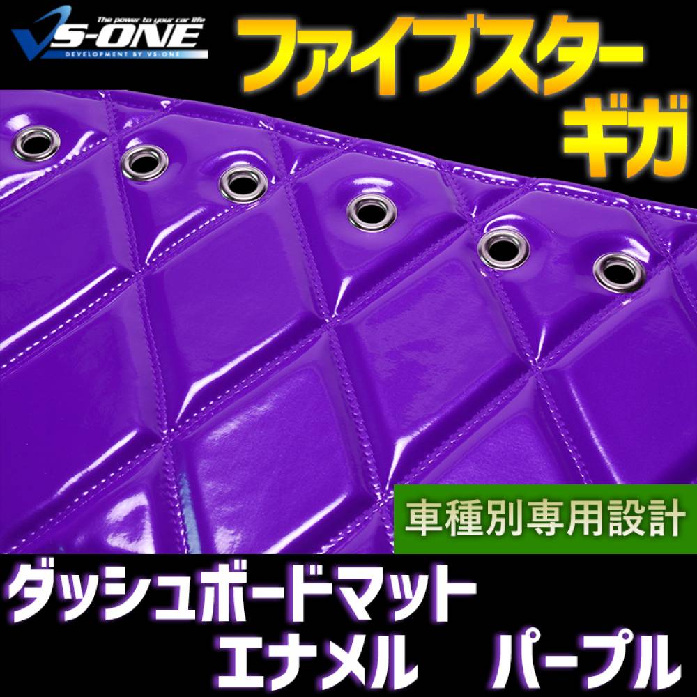 ダッシュマット ファイブスター ギガ エナメル パープル 「送料無料 車 