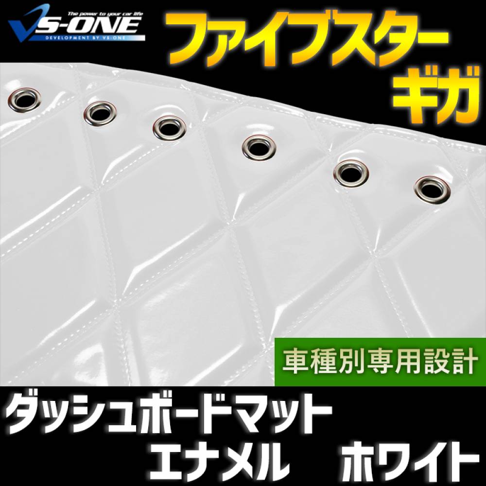 ダッシュマット ファイブスター ギガ エナメル ホワイト 「送料無料 車