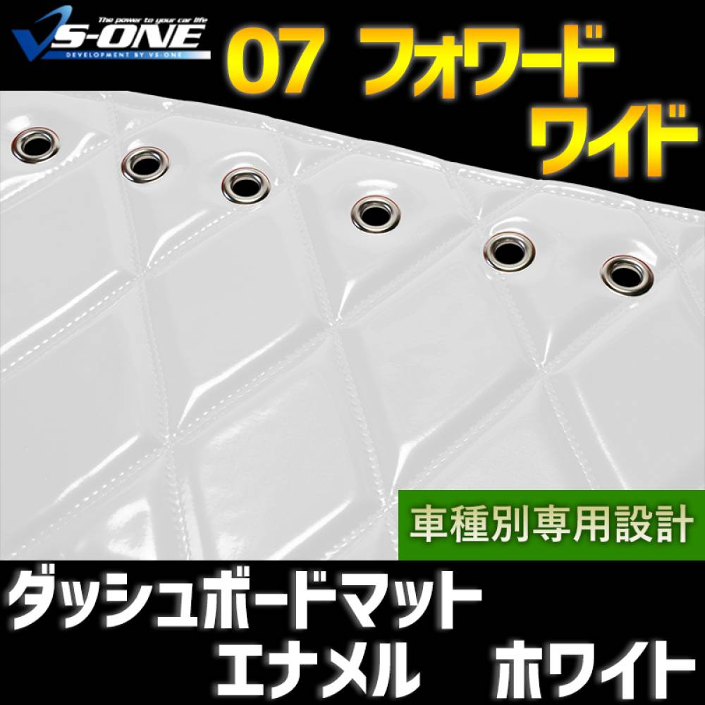 ダッシュマット 07 フォワード ワイド エナメル ホワイト 「送料 ダッシュマット 07 フォワード ワイド エナメル ホワイト 「送料