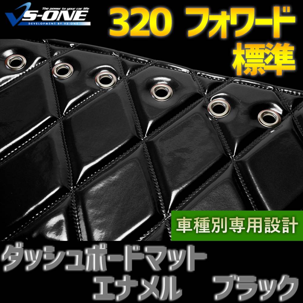 320フォワード標準幅ダッシュマッド ダッシュマット 320 フォワード 標準 エナメル ブラック 「送料無料 車