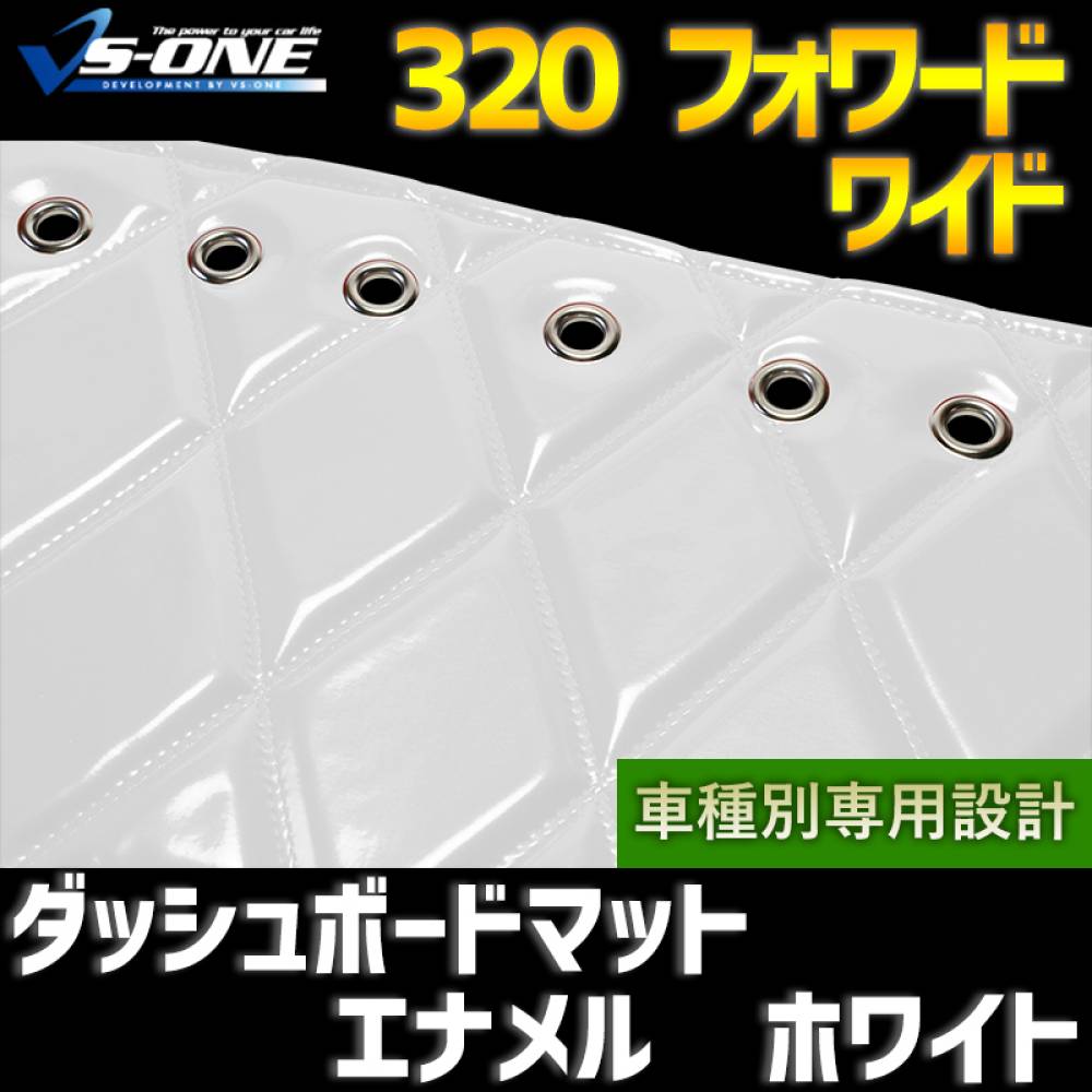 ダッシュマット 320 フォワード ワイド エナメル ホワイト 「送料無料
