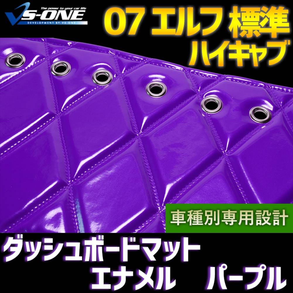 ダッシュマット 07 エルフ 標準 ハイキャブ（ダブルキャブ含む） エナメル パープル 「送料無料 車種別 トラック用 ダッシュボードマット」 ：  VS-ONE