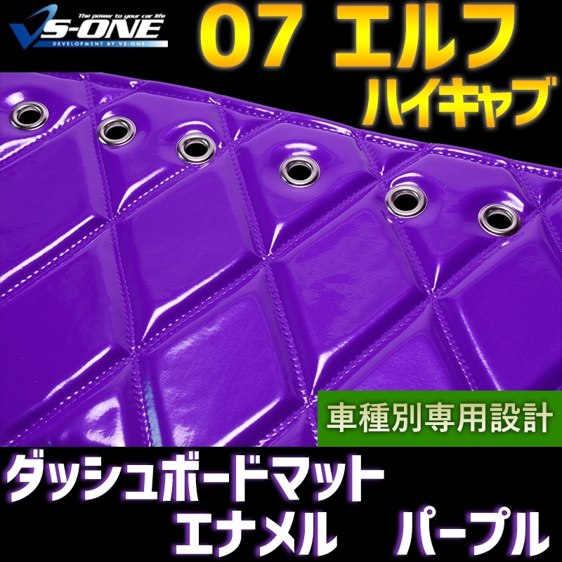 ダッシュマット 07 エルフ ハイキャブ（ダブルキャブ含む） エナメル
