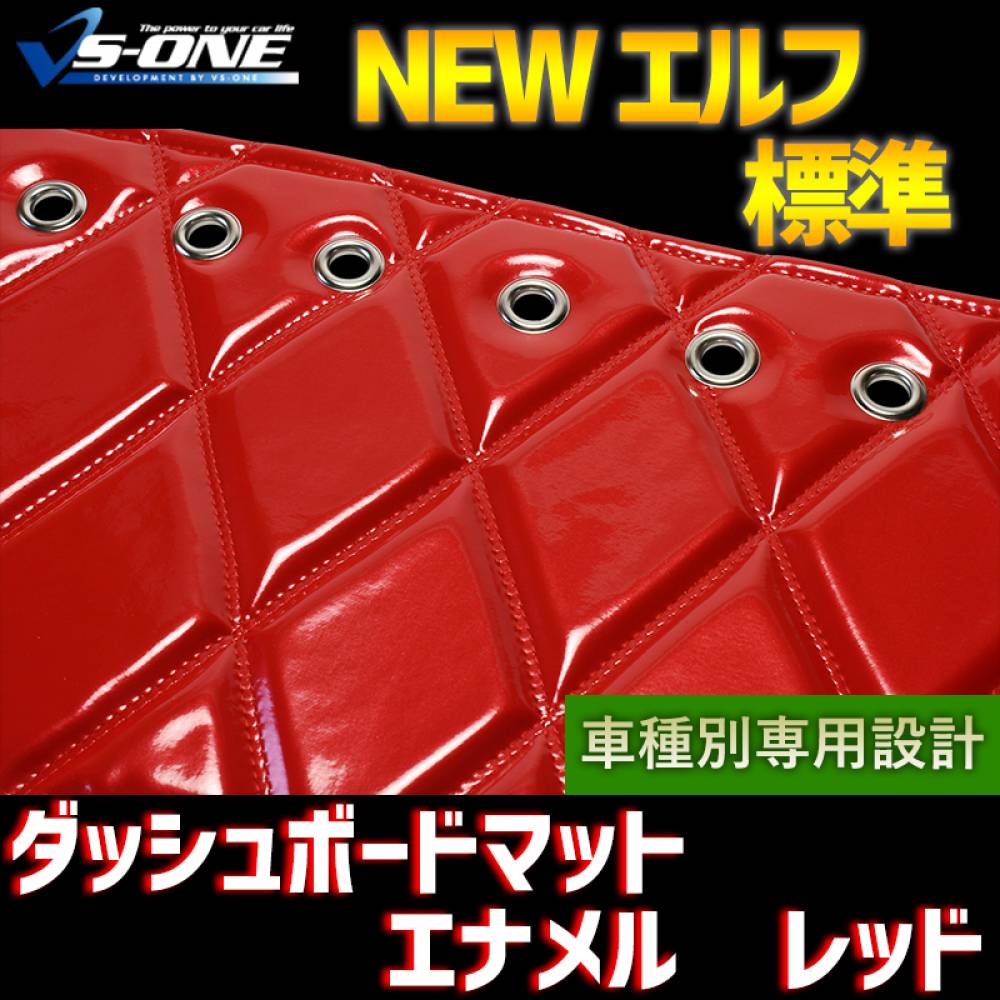 ダッシュマット NEW エルフ 標準キャブ（ダブルキャブ・1tクラス含む 