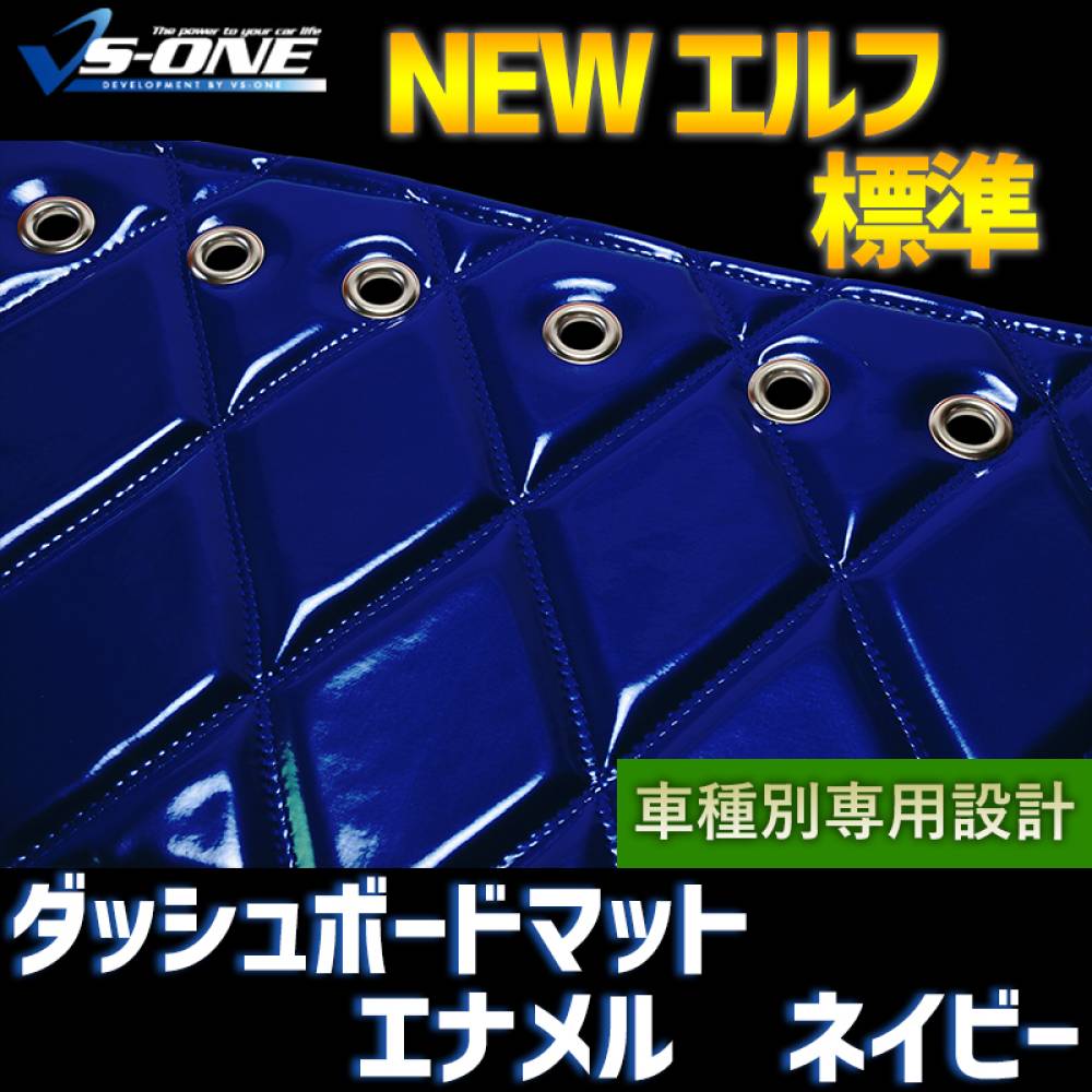 ダッシュマット NEW エルフ 標準キャブ（ダブルキャブ・1tクラス含む 