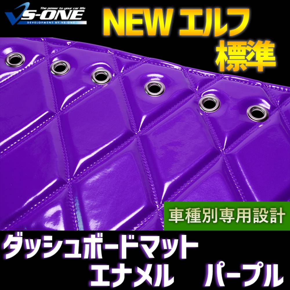 ダッシュマット NEW エルフ 標準キャブ（ダブルキャブ・1tクラス含む 