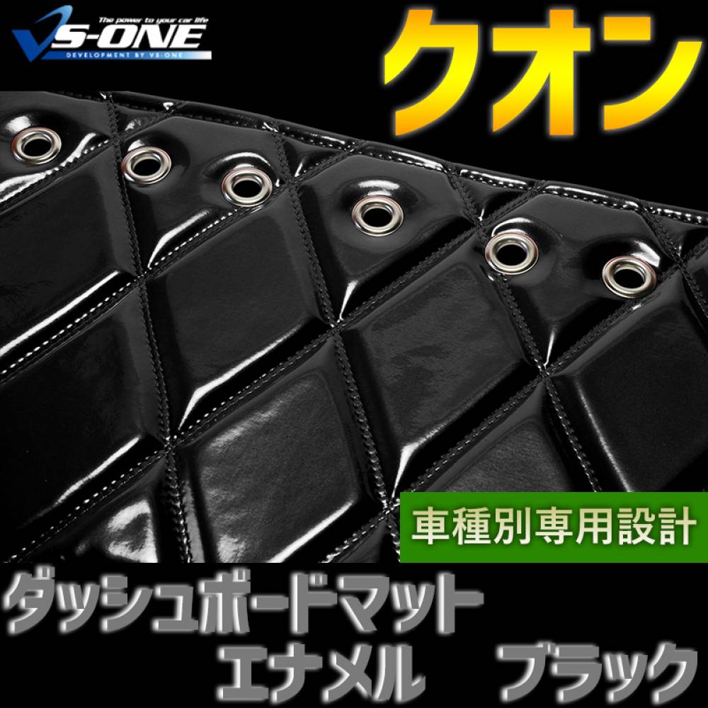 ダッシュマット クオン エナメル ブラック 「送料無料 車種別 トラック