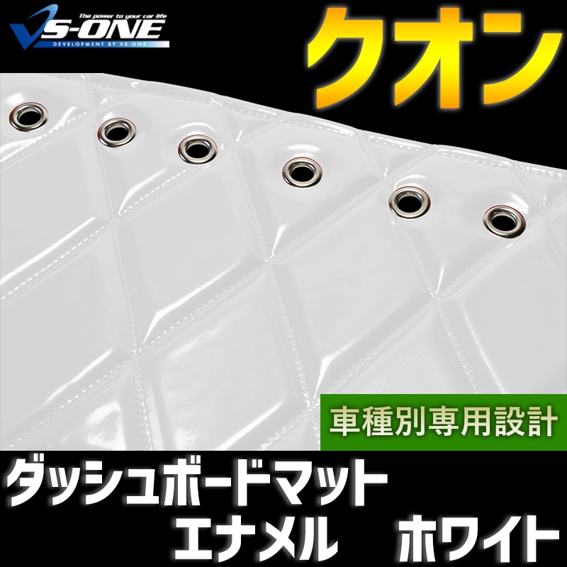 ダッシュマット クオン エナメル ホワイト 「送料無料 車種別 ダッシュマット クオン エナメル ホワイト 「送料無料 車種別