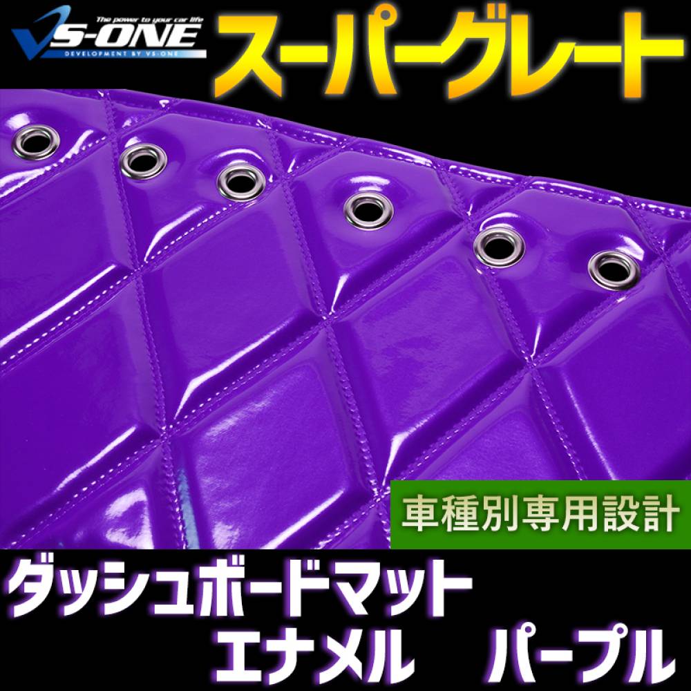 ダッシュマット 17 スーパーグレート エナメル パープル 「送料無料 車