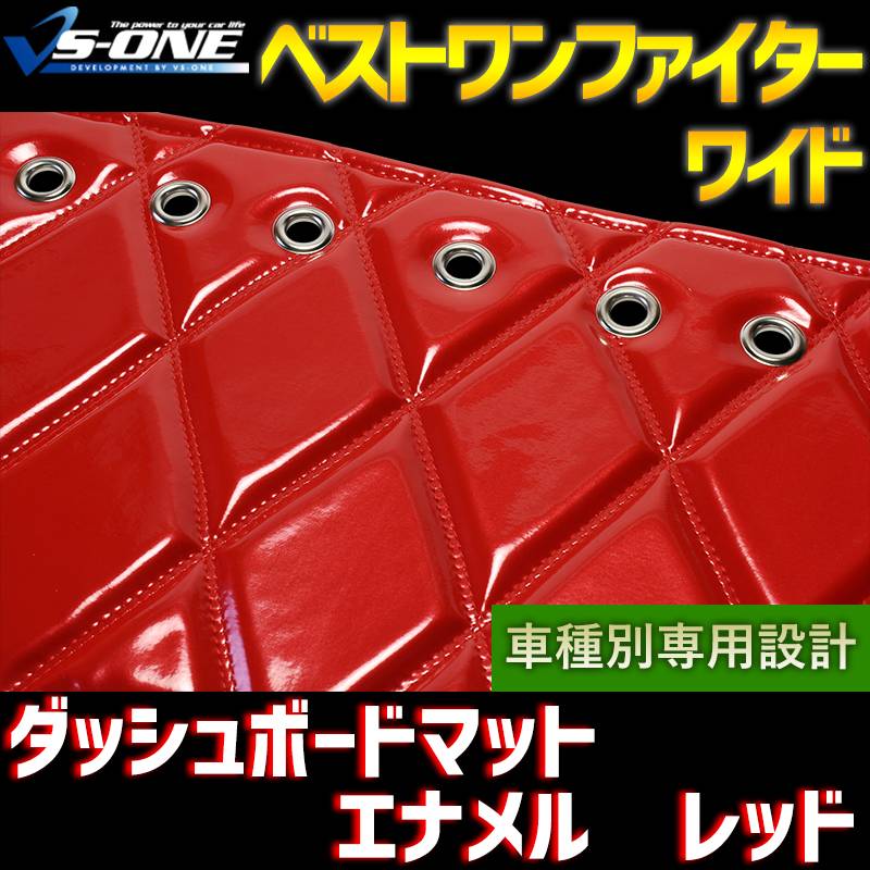 ダッシュマット ベストワンファイター ワイド エナメル レッド 「送料