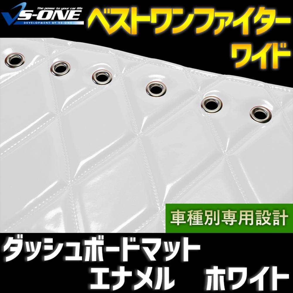ダッシュボードマット　カーテン　ベストワンファイター　ワイド ダッシュマット ベストワンファイター ワイド エナメル ホワイト