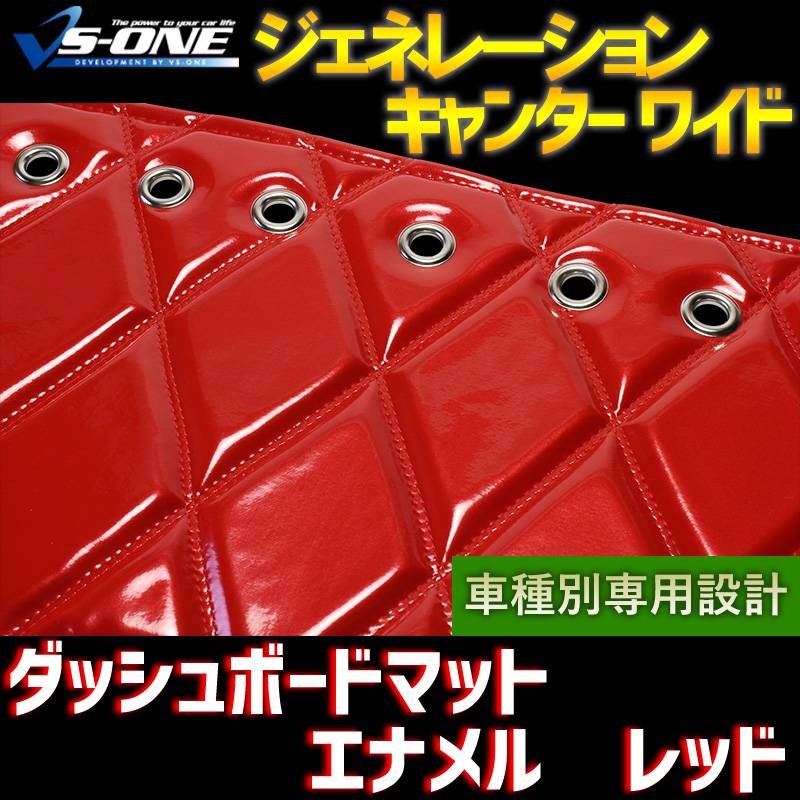 受注生産】 ジェネレーションキャンター 標準 ダッシュボードマット