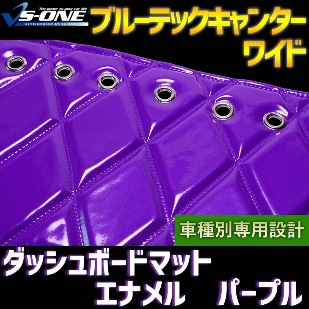 ダッシュマット ブルーテックキャンター ワイドキャブ（ダブルキャブ