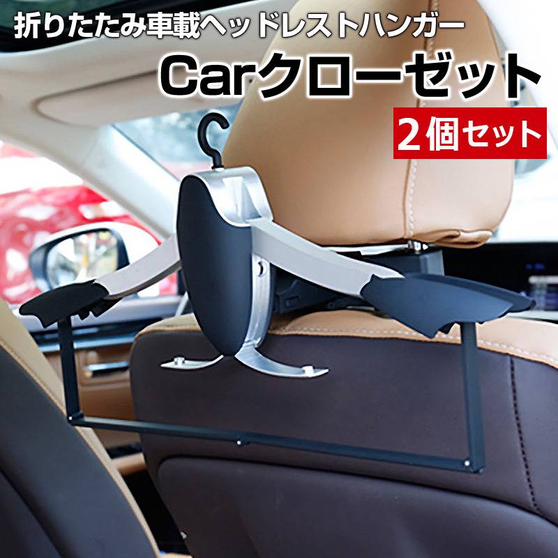 車載ヘッドレストハンガー 2個セット 車 Carクローゼット 「送料無料
