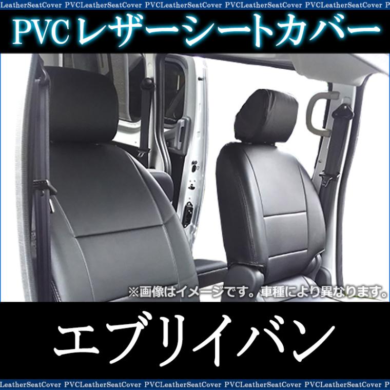 シートカバー エブリイバン DA62V ヘッドレスト分割型 送料無料 ： VS-ONE