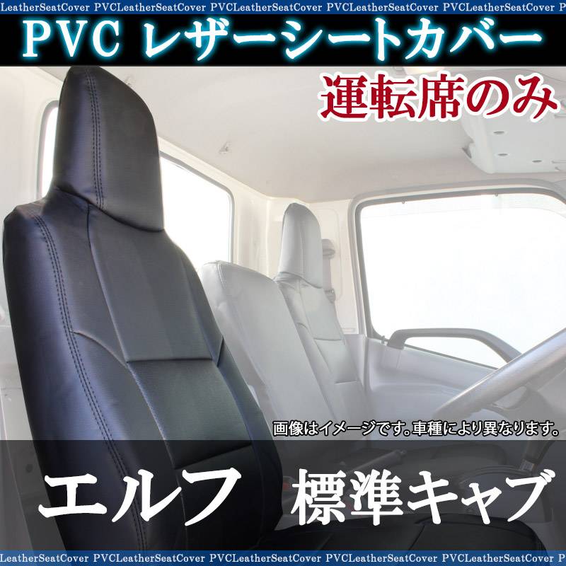 2代目エルフ運転席シート インテリア｜ISUZUトラックのエルフ向け用品 いすゞA＆S 株式会社