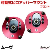 可動式ピロアッパーマウント フロント ダイハツ ムーヴ L900S/L902S