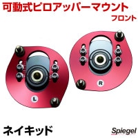 可動式ピロアッパーマウント フロント ダイハツ ネイキッド L750S