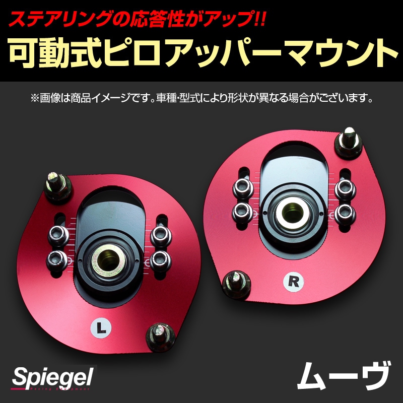 可動式ピロアッパーマウント フロント ダイハツ ムーヴ L600S/L602S 