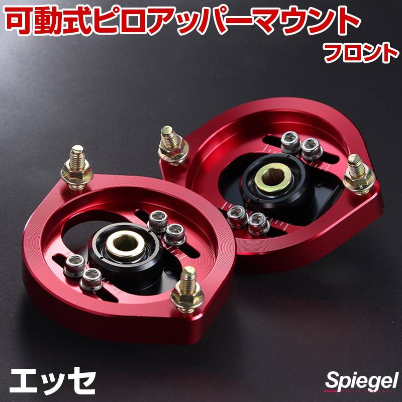 シュピーゲル可動式ピロアッパーマウント 左右セット ダイハツ系 可動式ピロアッパーマウント フロント ダイハツ エッセ L235S