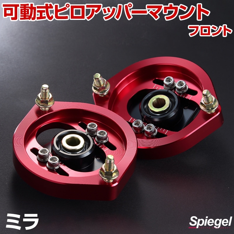 可動式ピロアッパーマウント フロント ダイハツ ミラ L275S/L275V