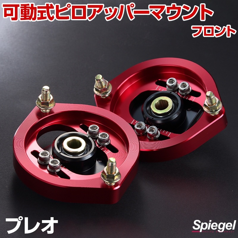 シュピーゲル　Spiegel ピロアッパー　マウント　車高調 シュピーゲルSpiegel ピロアッパーマウント車高調