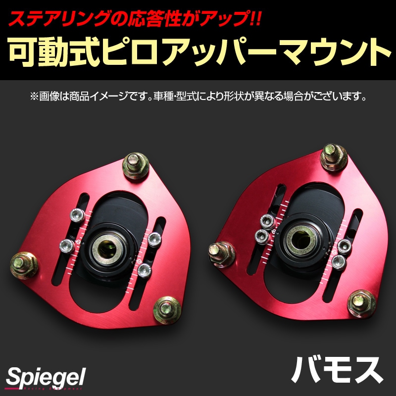 可動式ピロアッパーマウント フロント ホンダ バモス HM3/HM4
