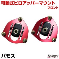 可動式ピロアッパーマウント フロント ホンダ バモス HM3/HM4