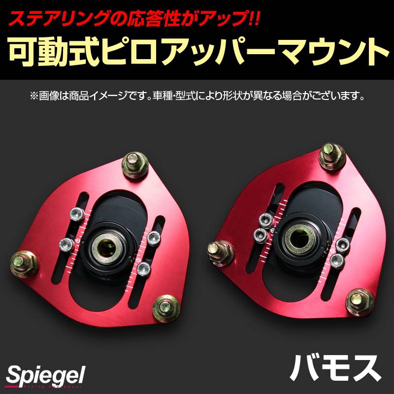 可動式ピロアッパーマウント フロント ホンダ バモス HM3/HM4