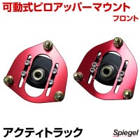 可動式ピロアッパーマウント フロント ホンダ アクティトラック HA6