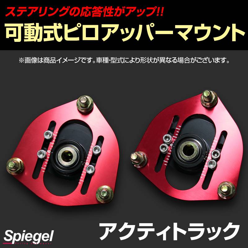 air force HONDAジェイド　ピロアッパーマウント 可動式ピロアッパーマウント フロント ホンダ アクティトラック