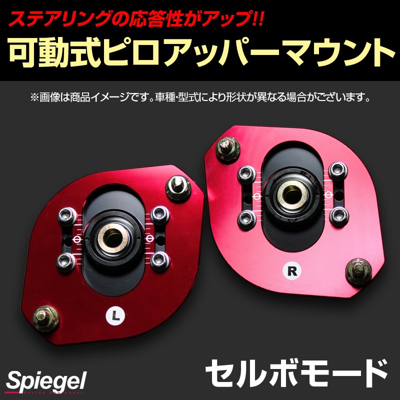 可動式ピロアッパーマウント フロント スズキ セルボモード 「Spiegel 
