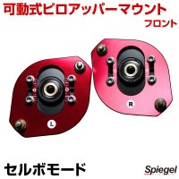 可動式ピロアッパーマウント フロント スズキ セルボモード 「Spiegel