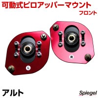 可動式ピロアッパーマウント フロント スズキ アルト CN11S