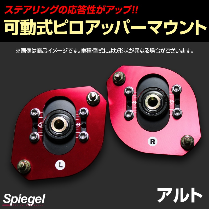 可動式ピロアッパーマウント フロント スズキ アルト HA11S