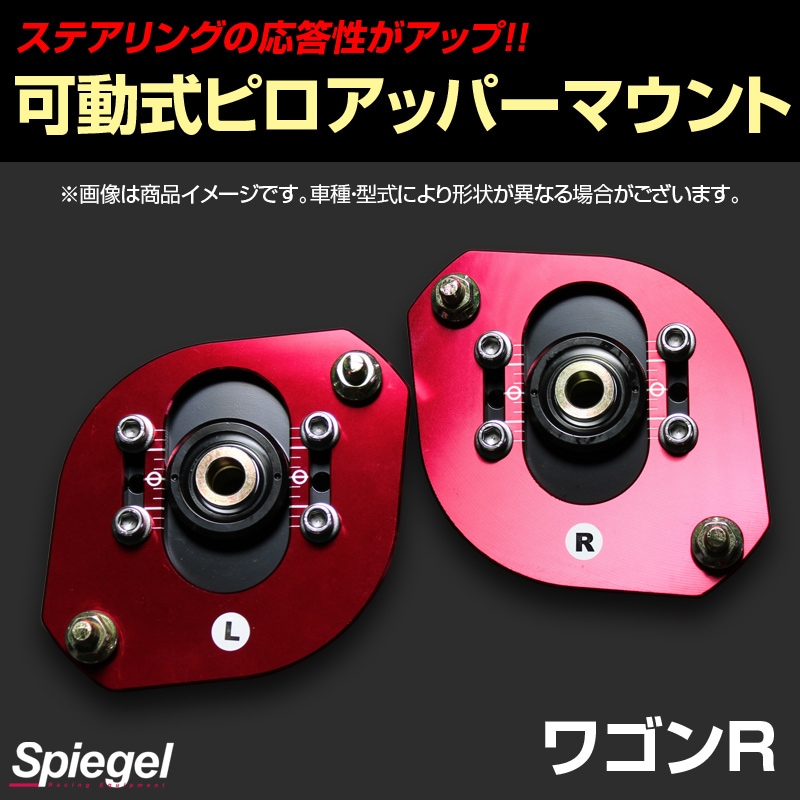 可動式ピロアッパーマウント フロント スズキ ワゴンR CT21S/CT51S