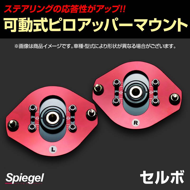 可動式ピロアッパーマウント フロント スズキ セルボ HG21S 「Spiegel