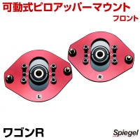 可動式ピロアッパーマウント フロント スズキ ワゴンR MC11S