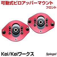 可動式ピロアッパーマウント フロント スズキ Kei Keiワークス HN11S