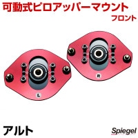 HA25 アルト　ピロアッパー アルト HA25S HA25V HA35S アッパーマウント フロント左右セット