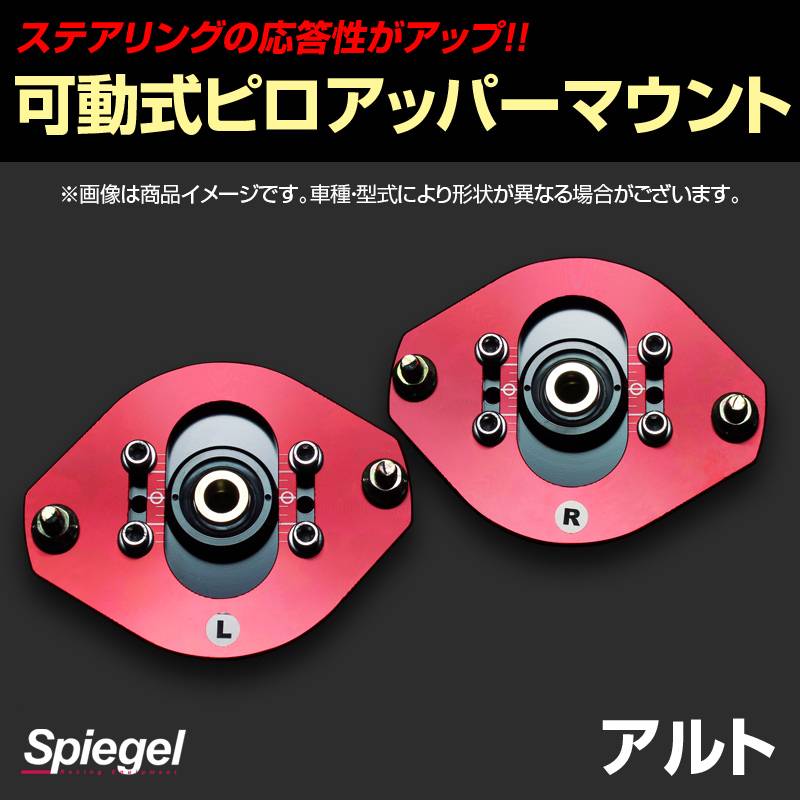 スズキ　ピロアッパー　シュピーゲル？ 固定式ピロアッパーマウント フロント スズキ アルト/アルト