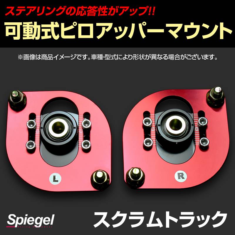 可動式ピロアッパーマウント フロント マツダ スクラムトラック DG63T