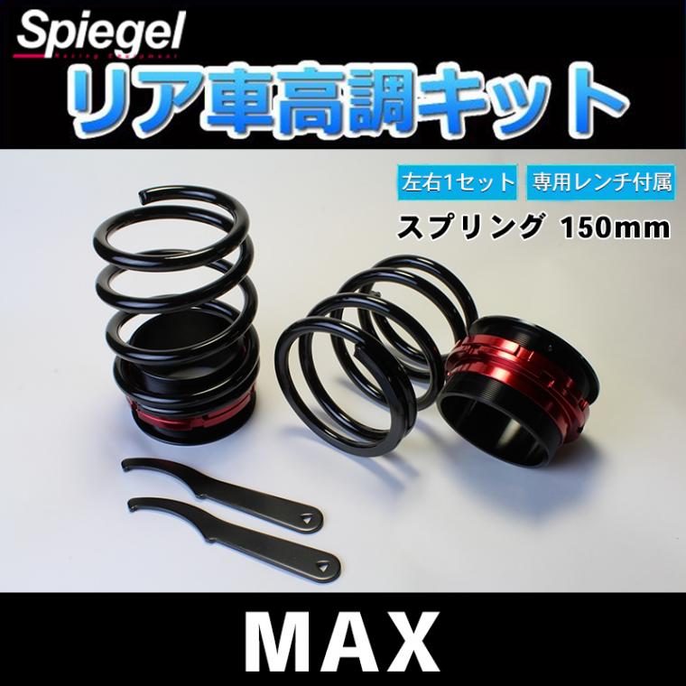 リア車高調キット (ショートスプリングタイプ) 150mm ダイハツ