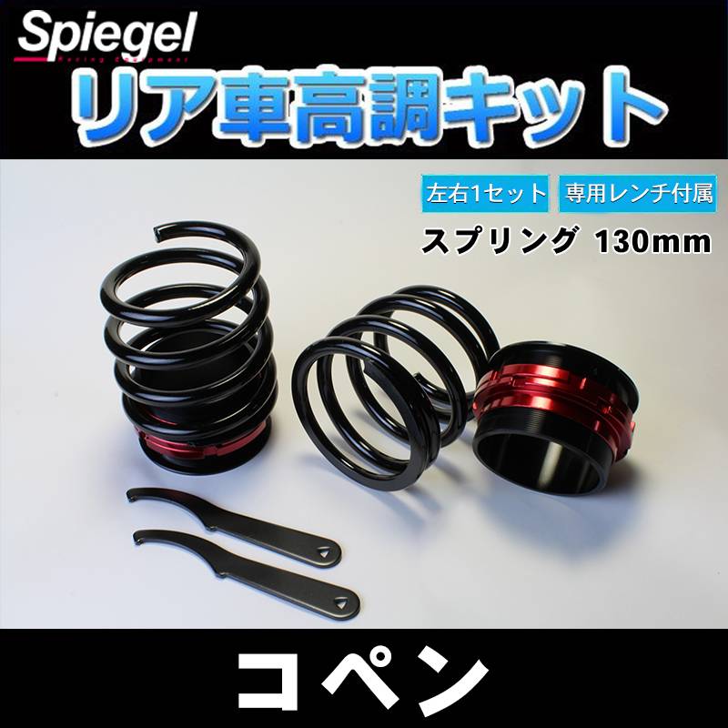 リア車高調キット (ショートスプリングタイプ) 130mm ダイハツ コペン