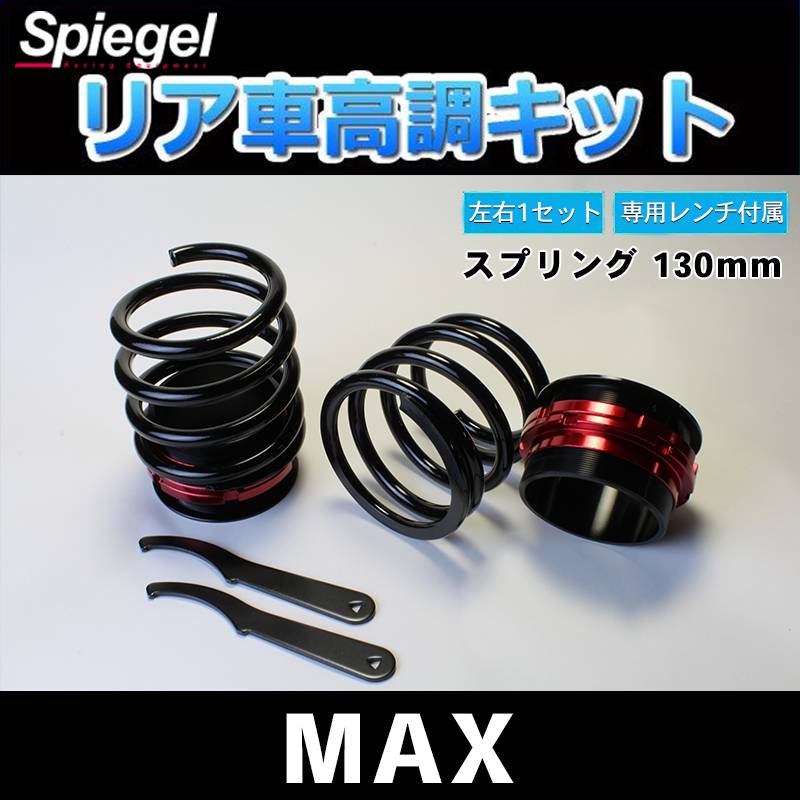 スズキ用 シュピーゲル レーシングスペック ハイレートリアスプリング 