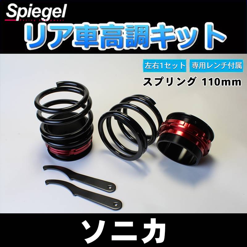 SPIEGEL ダイハツ用 リアショートスプリング　車高調 予約】【次回入荷予定10月中旬】スズキ用 レーシングスペック