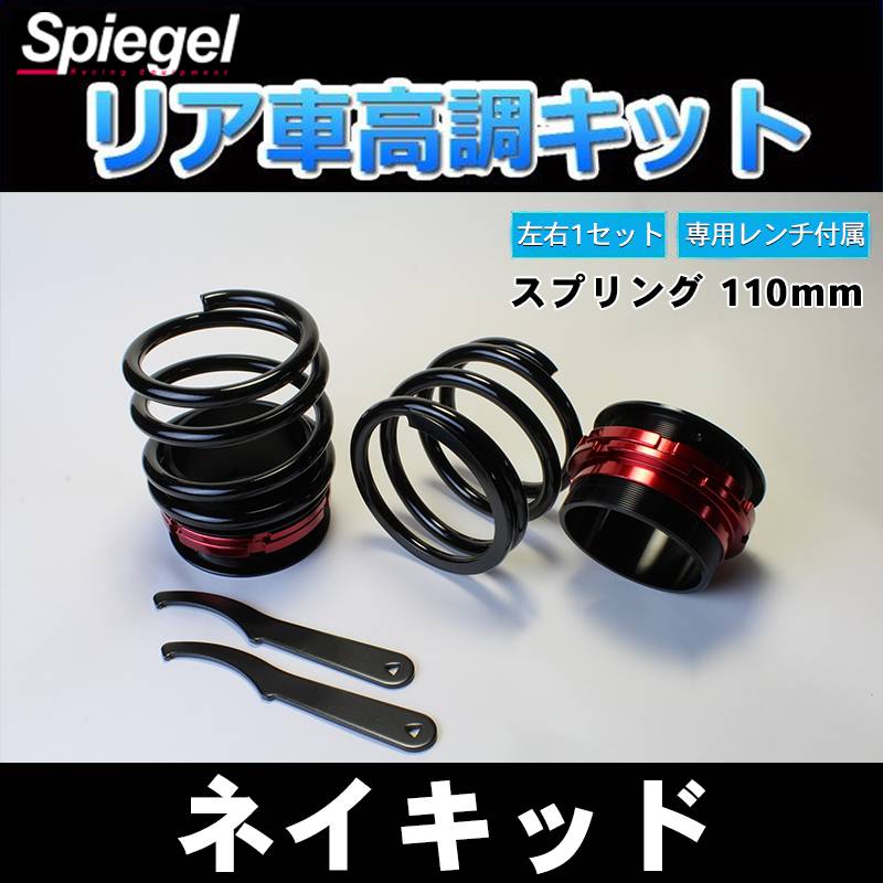 美品ダイハツネイキッドL750Sシュピーゲルリア車高調アジャスターNAKED リア車高調キット (ショートスプリングタイプ) 110mm ダイハツ