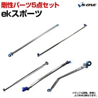 剛性パーツ5点セット 三菱 ekスポーツ H81W (2WD専用) ボディ補強